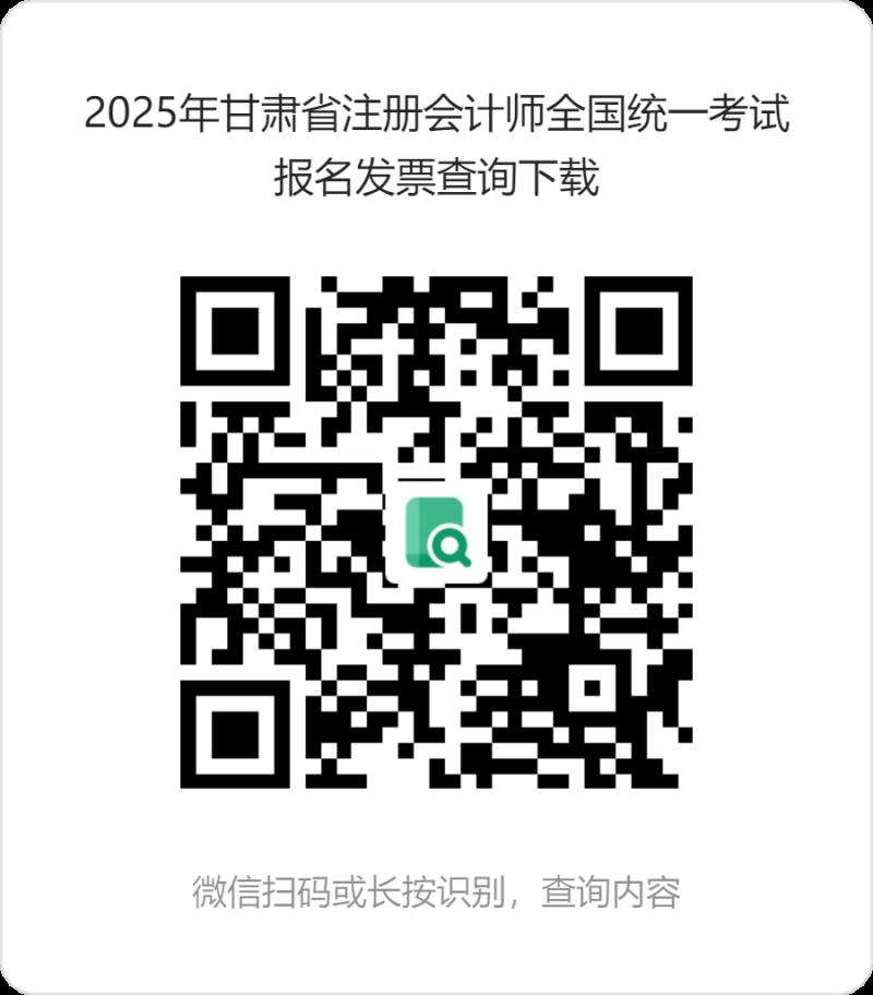 2025年甘肅省注冊(cè)會(huì)計(jì)師全國統(tǒng)一考試報(bào)名發(fā)票查詢下載 (1).png 2025年甘肅省注冊(cè)會(huì)計(jì)師全國統(tǒng)一考試報(bào)名發(fā)票查詢下載 (1).png